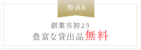 葬儀 料金 特典8