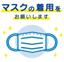 新型コロナに関するお願い