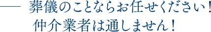 葬儀のことならお任せください！仲介業者は通しません！