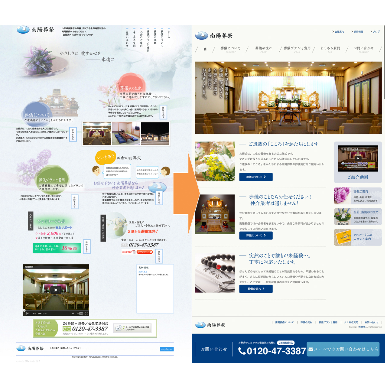 南陽葬祭ウェブサイトリニュアル